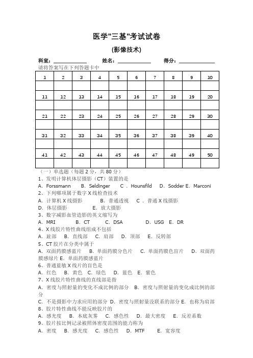 医学“三基”考试试卷【影像技术】