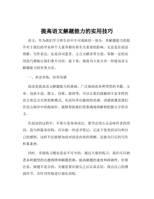 提高语文解题能力的实用技巧