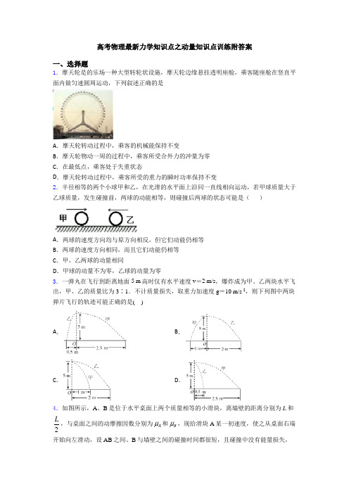 高考物理最新力学知识点之动量知识点训练附答案