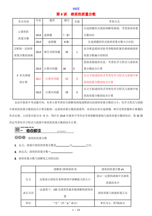 火线100天(河北专版)中考化学 第一单元 身边的化学物质 第6讲 溶质的质量分数复习-人教版初中九