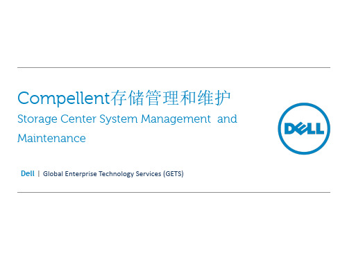 Compellent存储管理和维护v2.0