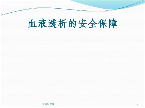 透析用水及透析液的质量监测ppt课件