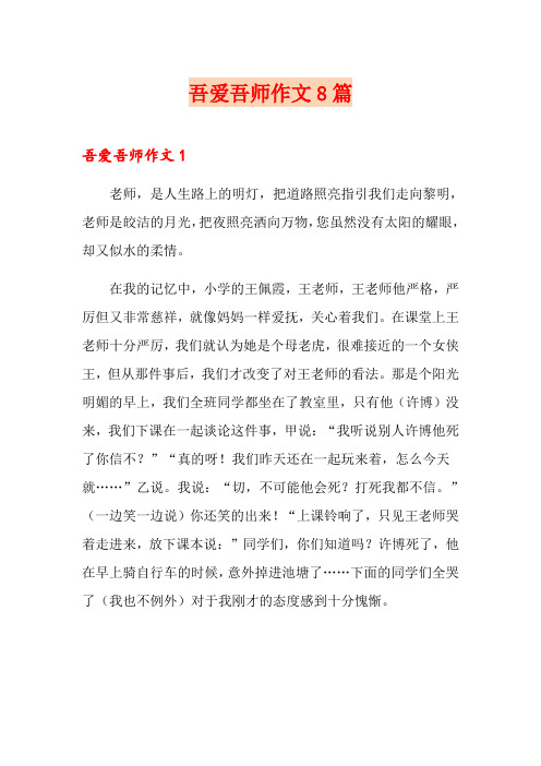 吾爱吾师作文8篇