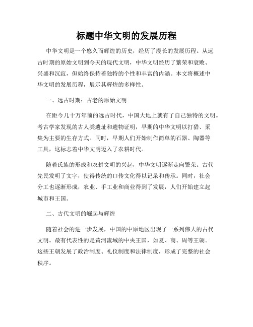 标题中华文明的发展历程