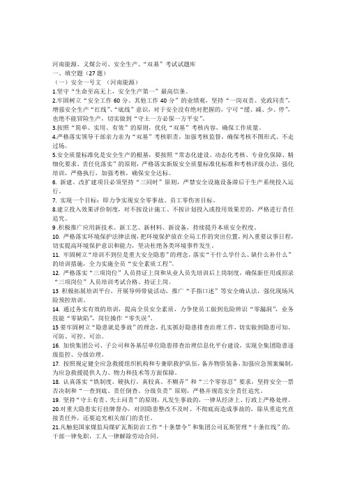 2014.4.24河南能源义煤公司安全生产“双基”考试试题库