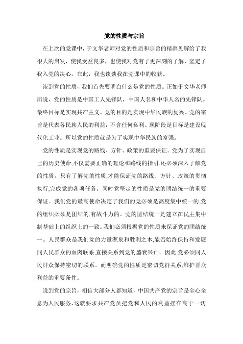 党的性质与宗旨
