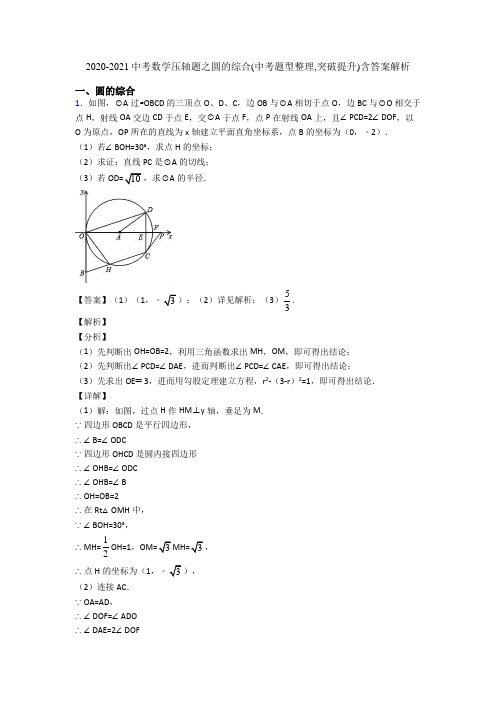 2020-2021中考数学压轴题之圆的综合(中考题型整理,突破提升)含答案解析