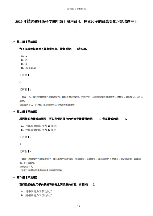 2019年精选教科版科学四年级上册声音4、探索尺子的音高变化习题精选三十一