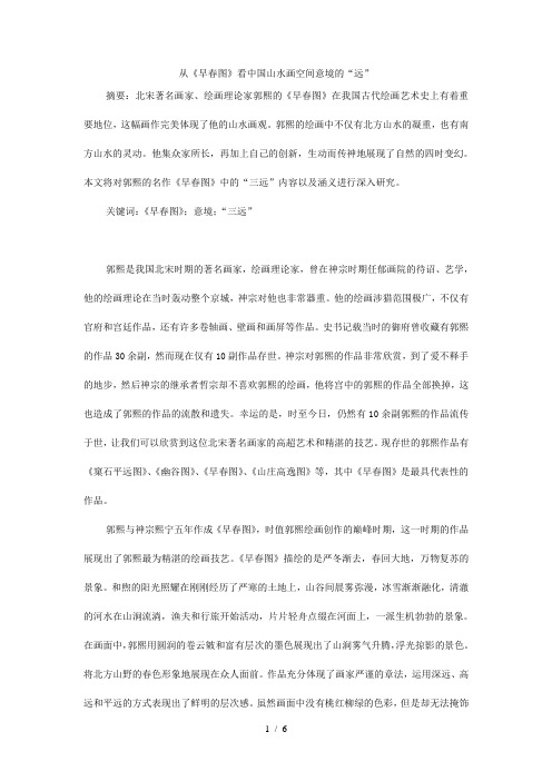 从《早春图》看中国山水画空间意境的“远” 