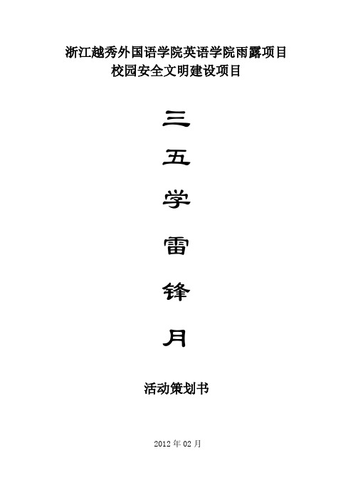 学习雷锋月策划书