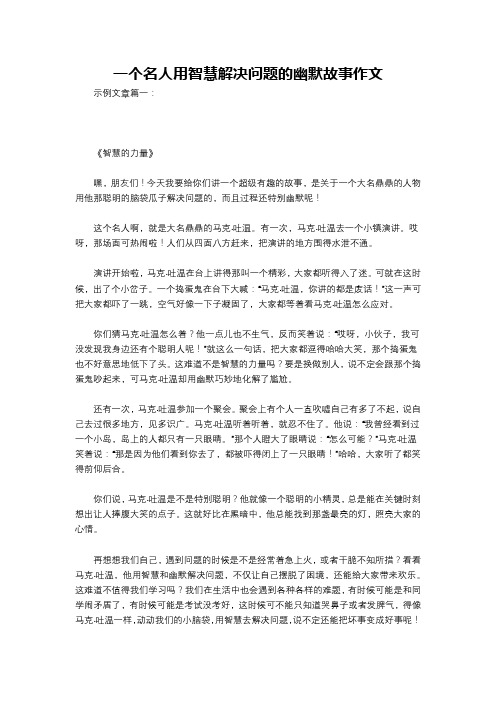 一个名人用智慧解决问题的幽默故事作文