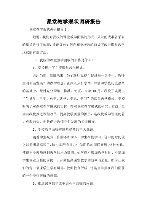 课堂教学现状调研报告