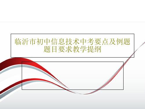 临沂市初中信息技术中考要点及例题题目要求教学提纲共64页文档