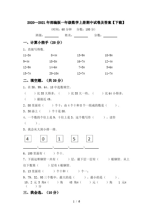 2020—2021年部编版一年级数学上册期中试卷及答案【下载】