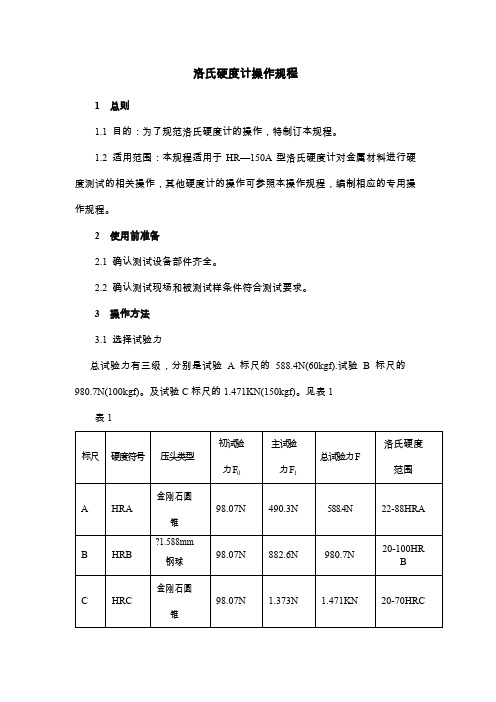 洛氏硬度计操作规程