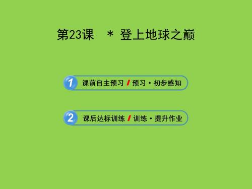 5.3登上地球之巅课件(新人教版七年级下)