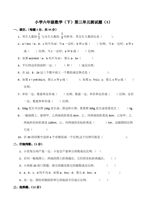 西师大版小学六年级数学(下)第三单元测试题(含答案)