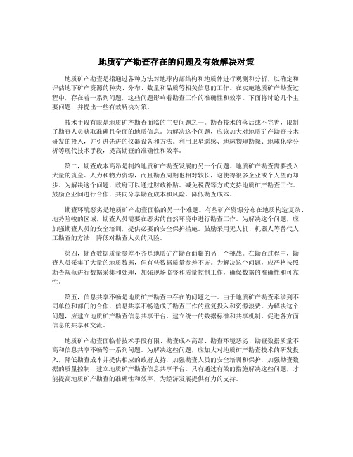 地质矿产勘查存在的问题及有效解决对策