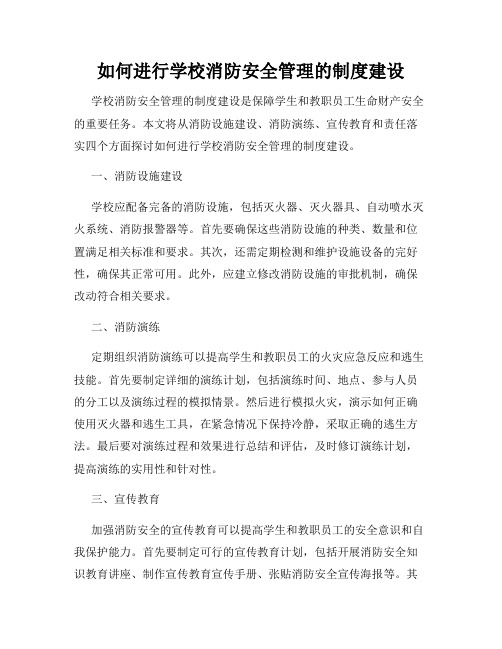 如何进行学校消防安全管理的制度建设