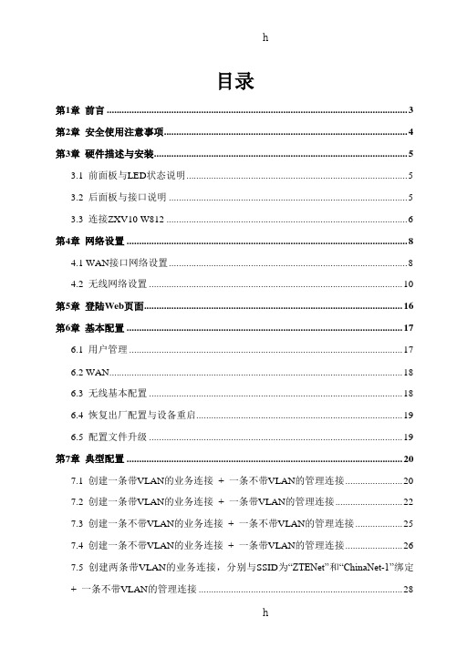 wifi学习资料ZXV10W812快速安装指南