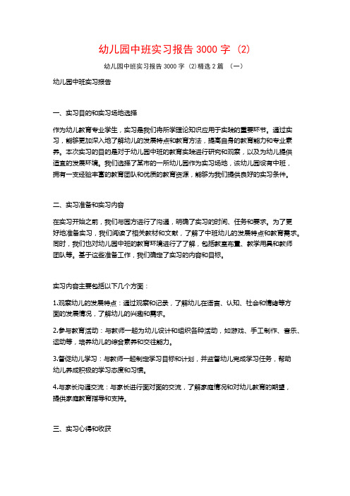 幼儿园中班实习报告3000字2篇