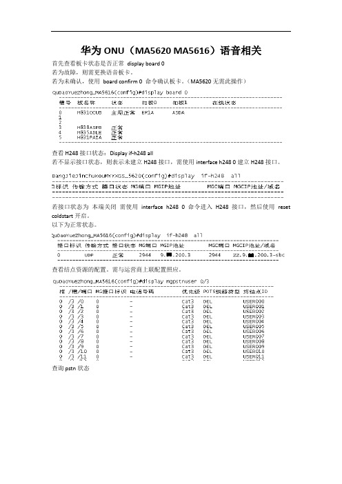 MA5620语音故障(菜鸟经验)