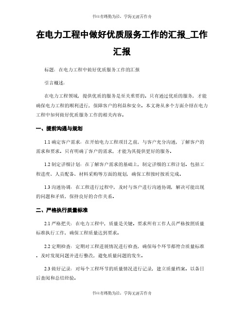 在电力工程中做好优质服务工作的汇报_工作汇报