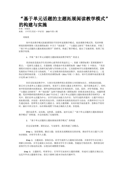 “基于单元话题的主题拓展阅读教学模式”的构建与实施