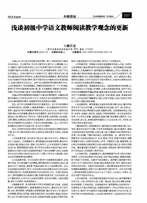 浅谈初级中学语文教师阅读教学观念的更新