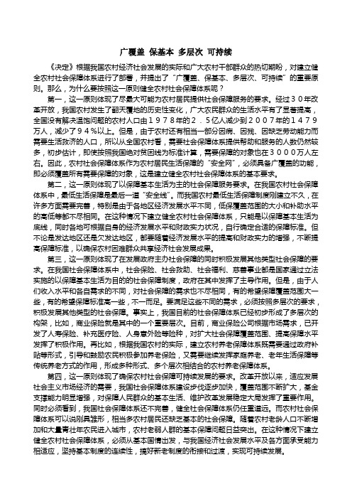 广覆盖 保基本 多层次 可持续