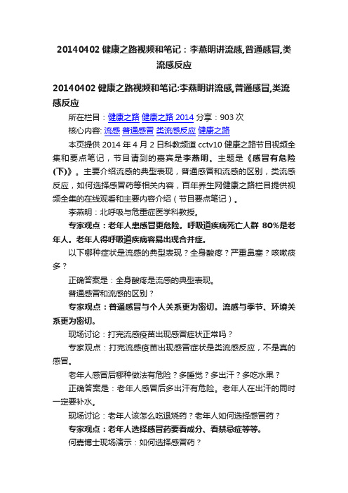 20140402健康之路视频和笔记：李燕明讲流感,普通感冒,类流感反应