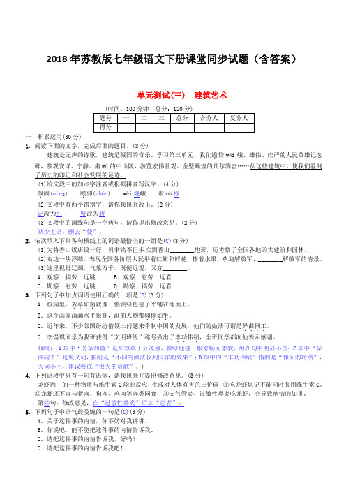 2018年苏教版七年级语文下册同步试题(含答案)第三单元综合测试三苏教版