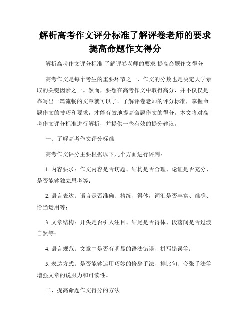 解析高考作文评分标准了解评卷老师的要求提高命题作文得分