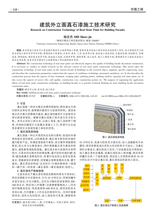 建筑外立面真石漆施工技术研究