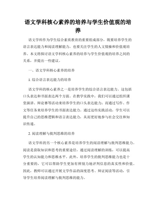 语文学科核心素养的培养与学生价值观的培养