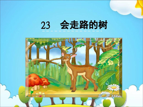 苏教版二年级语文下册《23会走路的树》课件