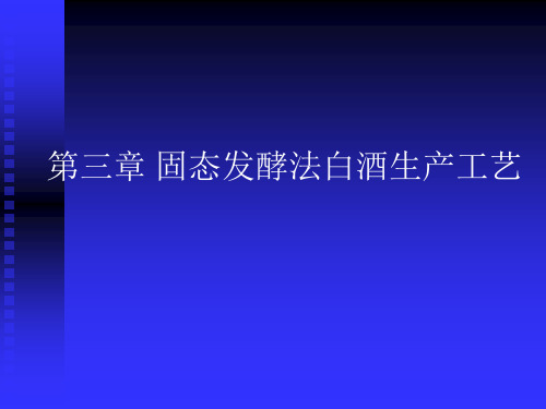 第三章固态发酵法白酒生产工艺