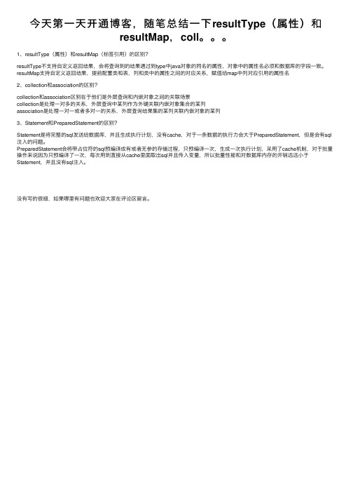 今天第一天开通博客，随笔总结一下resultType（属性）和resultMap，coll。。。