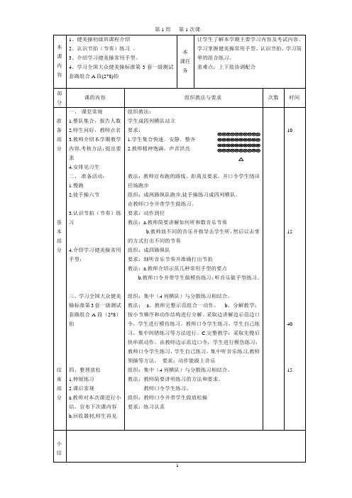 健美操(初级)教案_王美玲