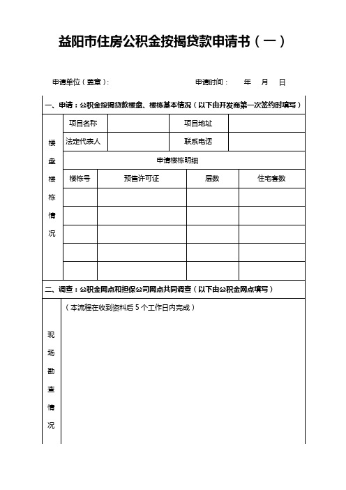 益阳市住房公积金按揭贷款申请书(一)