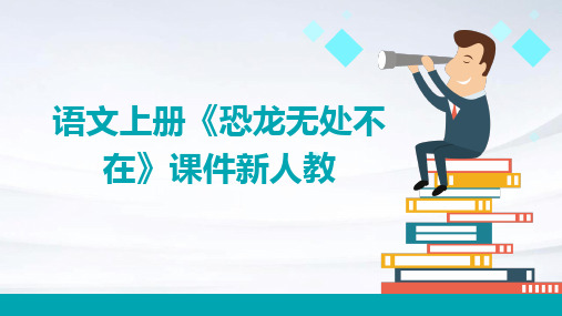 语文上册《恐龙无处不在》课件新人教