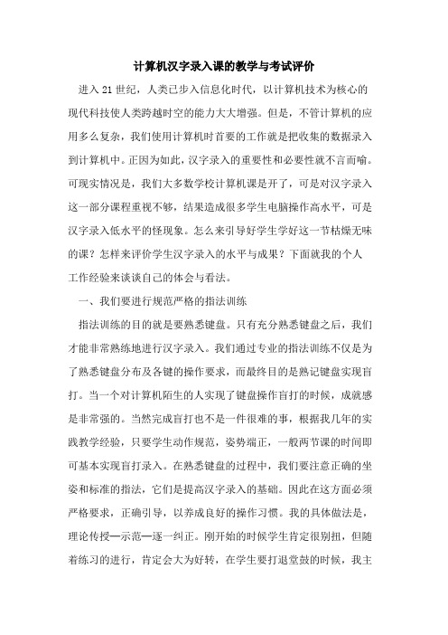 计算机汉字录入课教学与考试评价