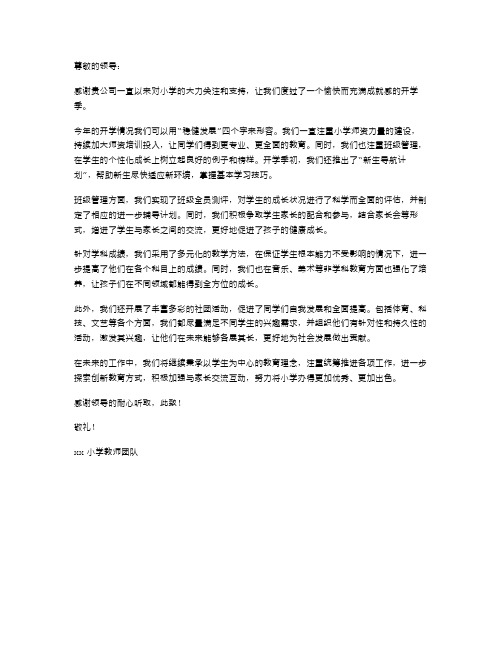 小学开学情况工作汇报范文