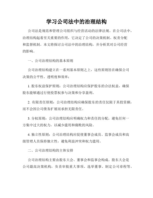 学习公司法中的治理结构