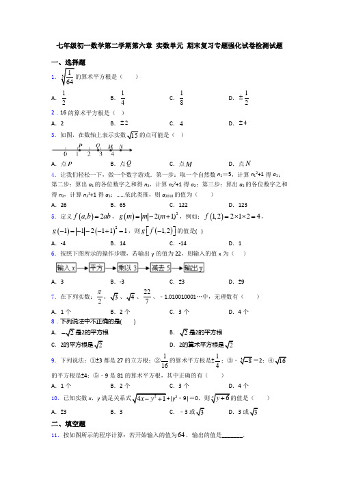 七年级初一数学第二学期第六章 实数单元 期末复习专题强化试卷检测试题