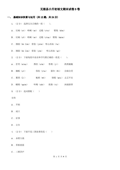 无极县小升初语文期末试卷D卷