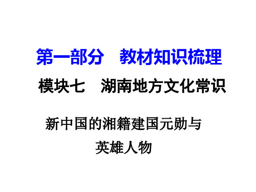 新中国的湘籍建国元勋与英雄人物