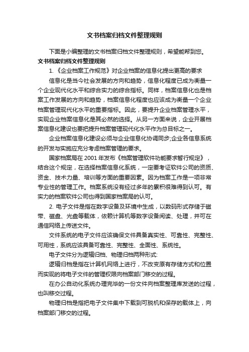 文书档案归档文件整理规则