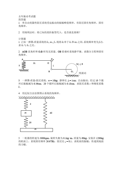 上海交通大学——机械振动考试题