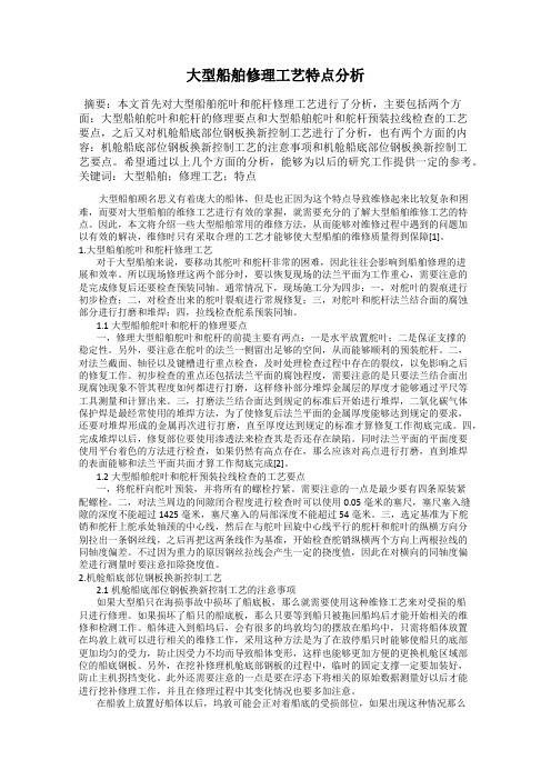 大型船舶修理工艺特点分析